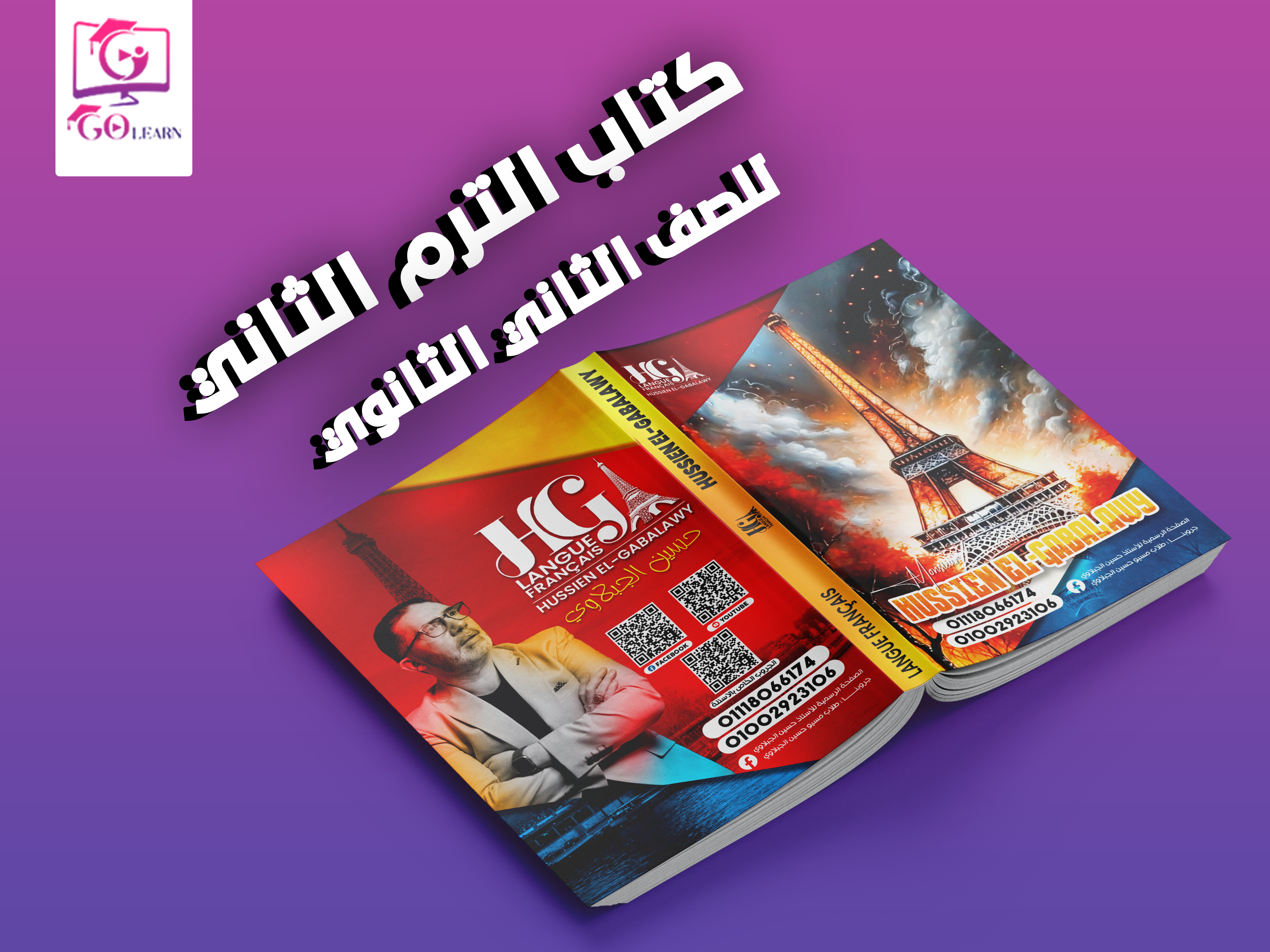 (2 ث) كتاب الترم الثاني - فرنساوى