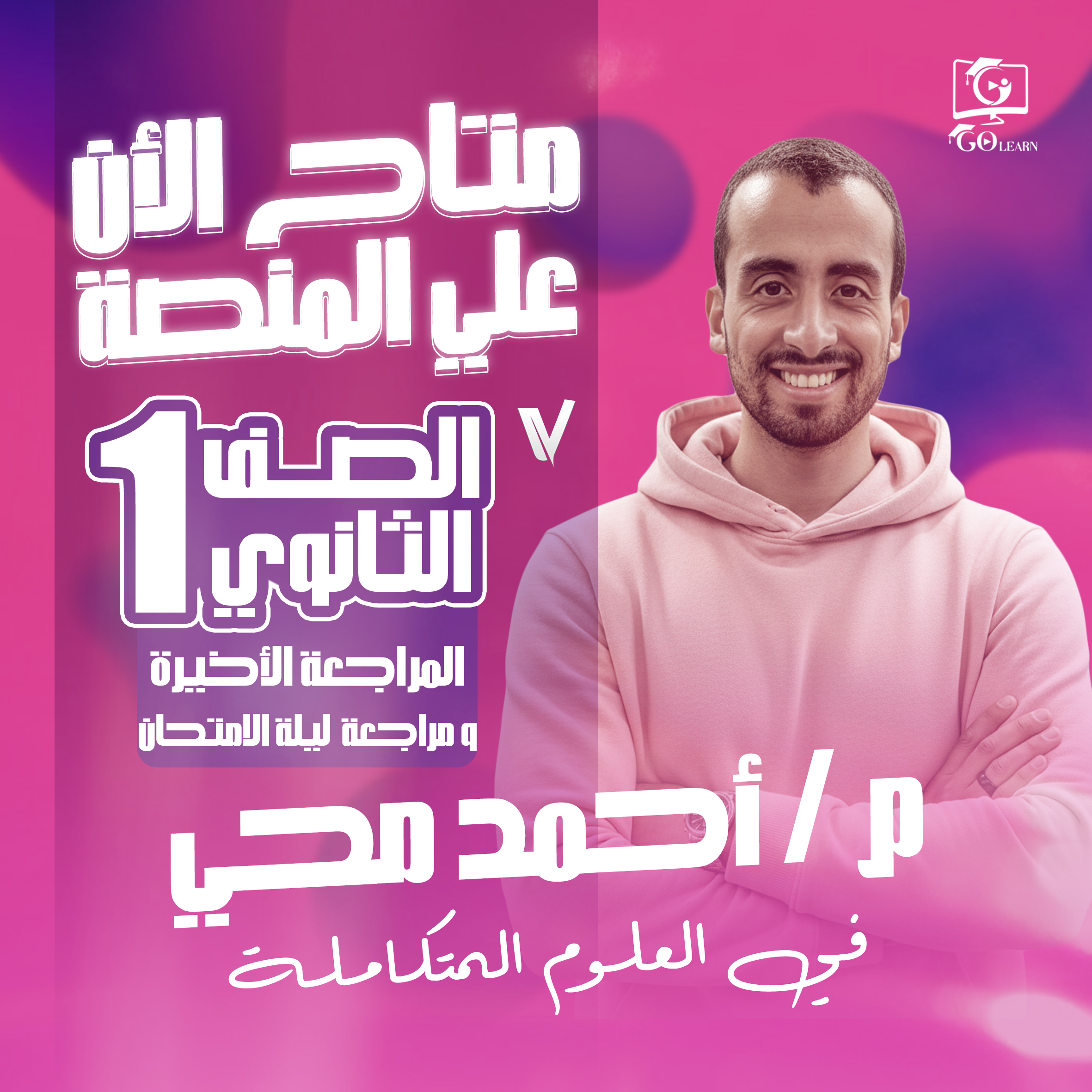المراجعة الأخيرة و مراجعة ليلة الإمتحان 1ث