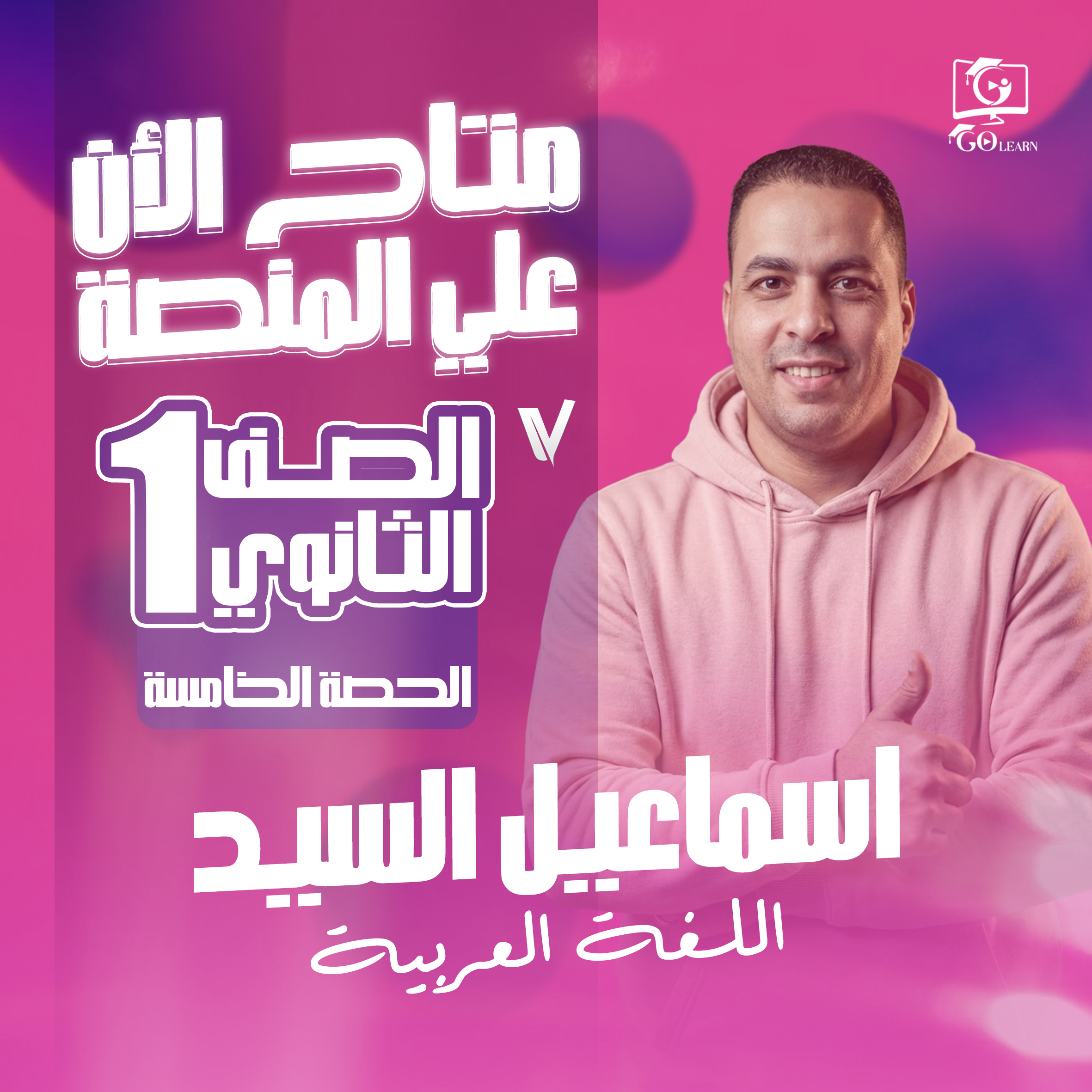 الحصة الخامسة