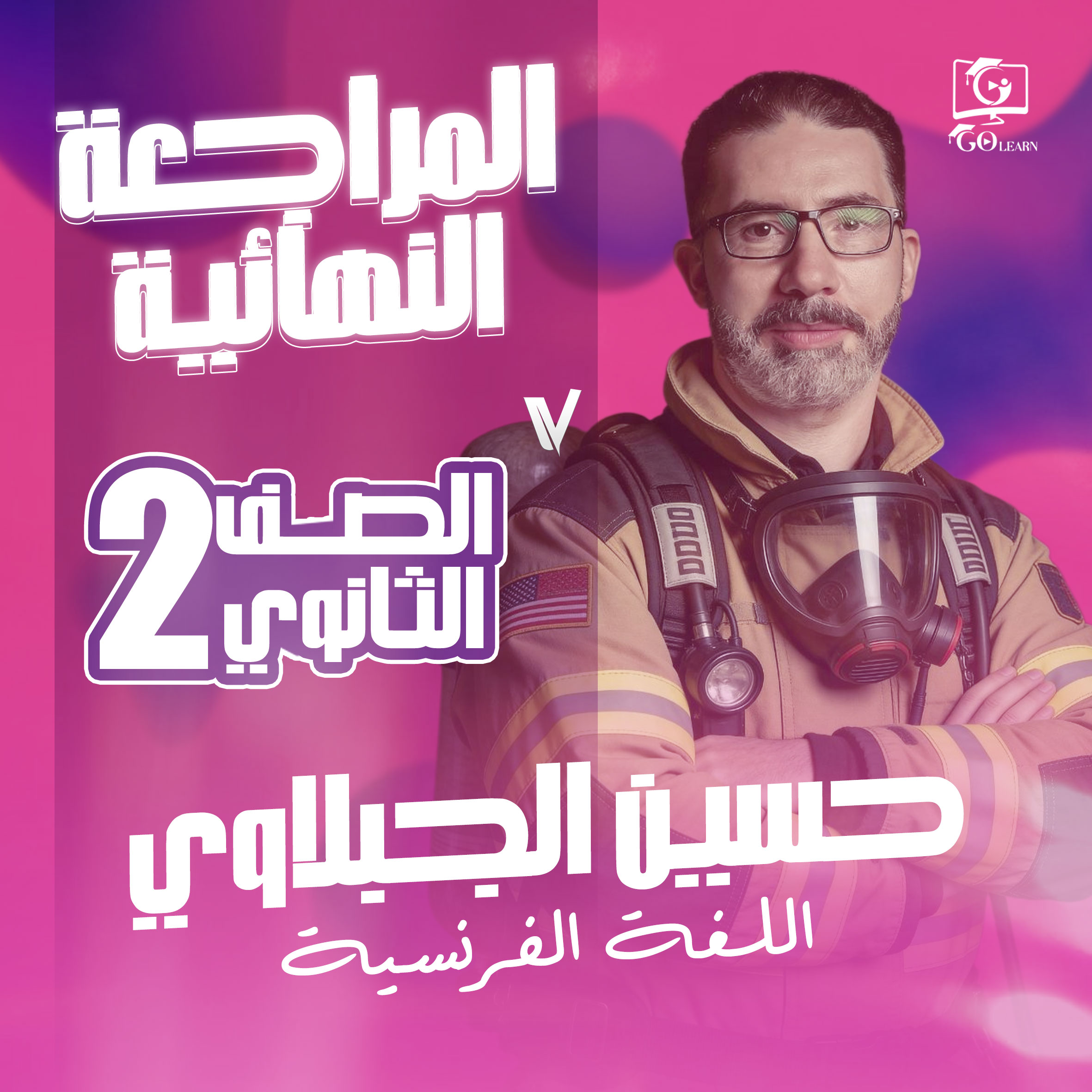 المراجعة النهائية 2ث