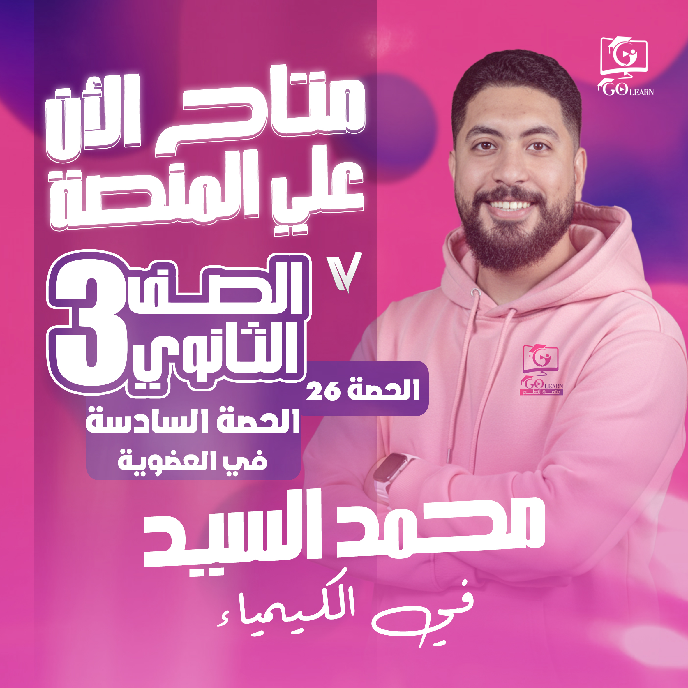 العضوية - الحصة السادسة