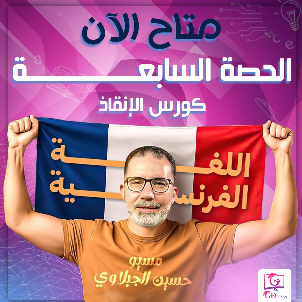 الحصة السابعة ( كورس الإنقاذ )