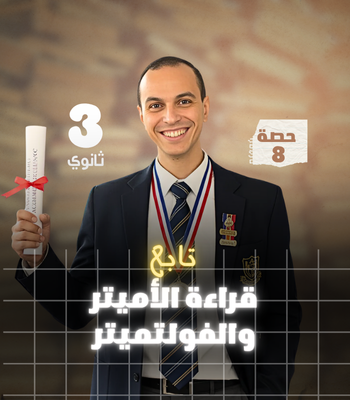 الفصل  الأول حصة 8