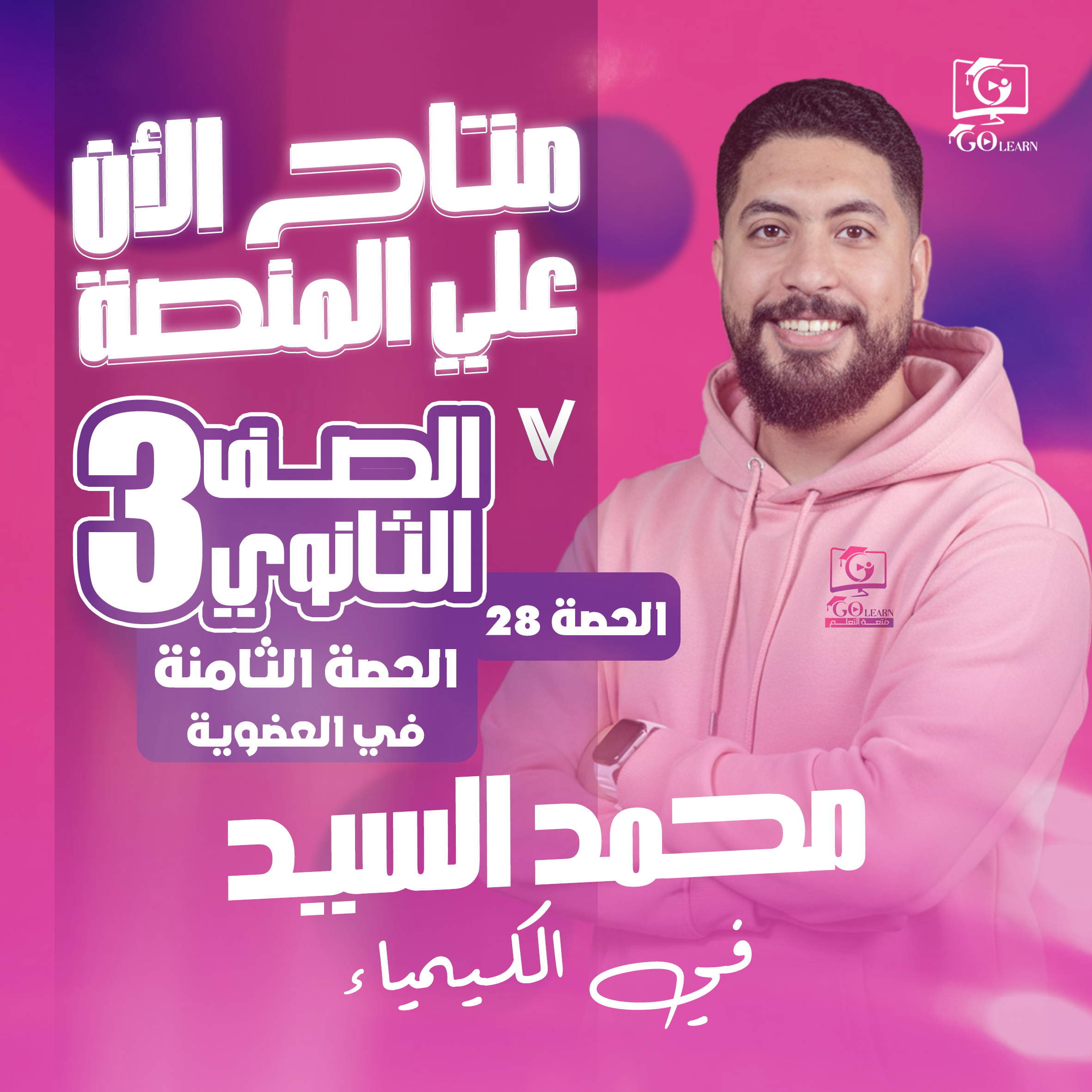 العضوية - الحصة الثامنة