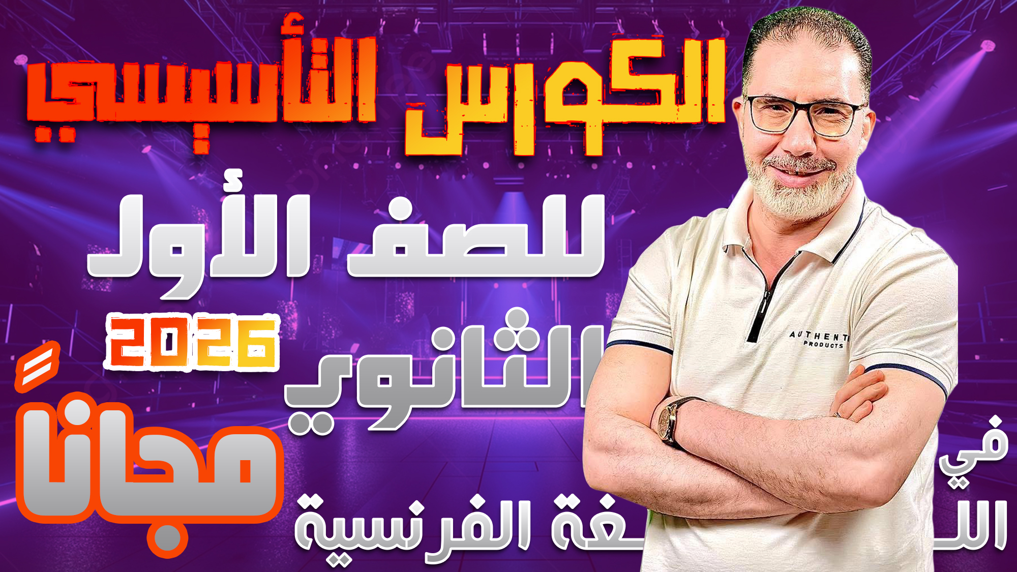 الكورس التأسيسي