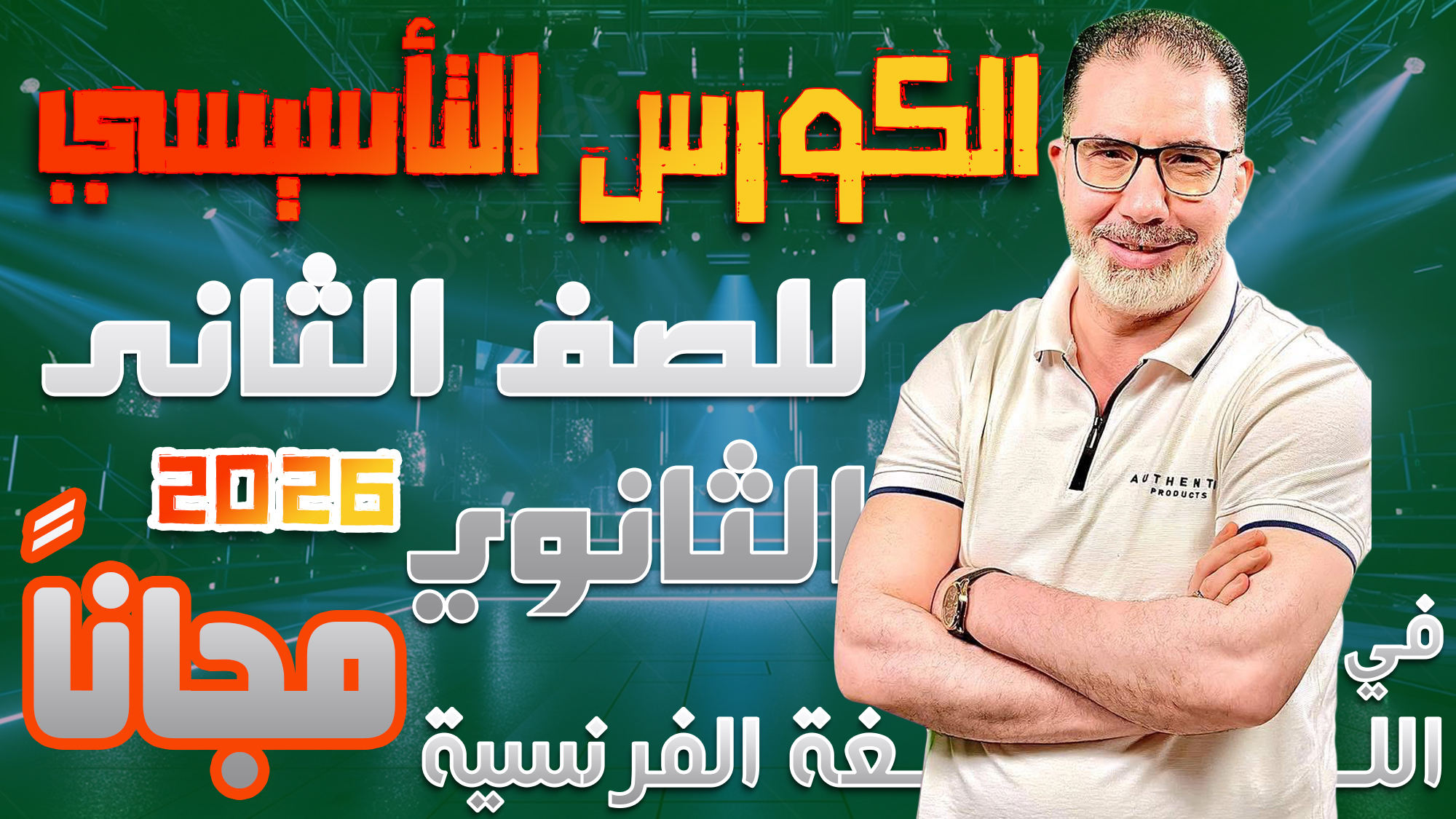 الكورس التأسيسي