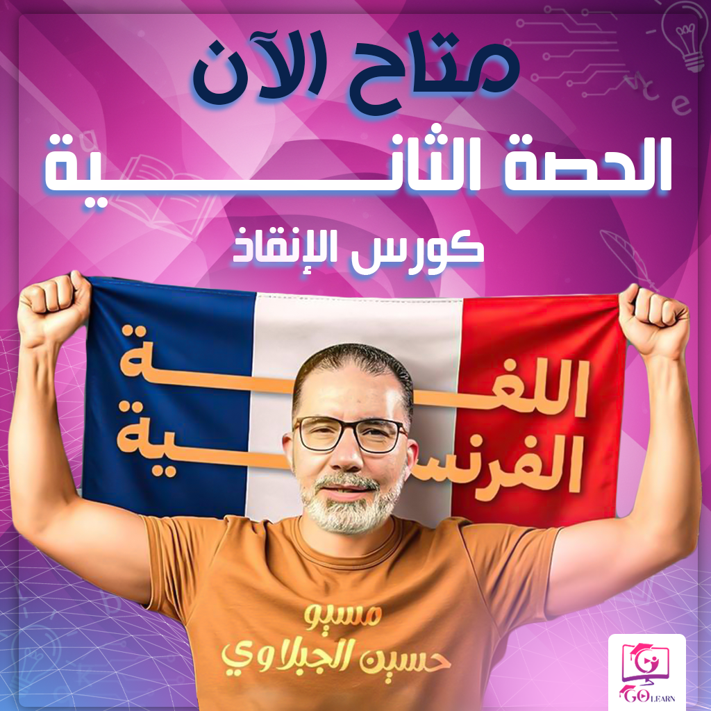 الحصة الثانية ( كورس الإنقاذ )