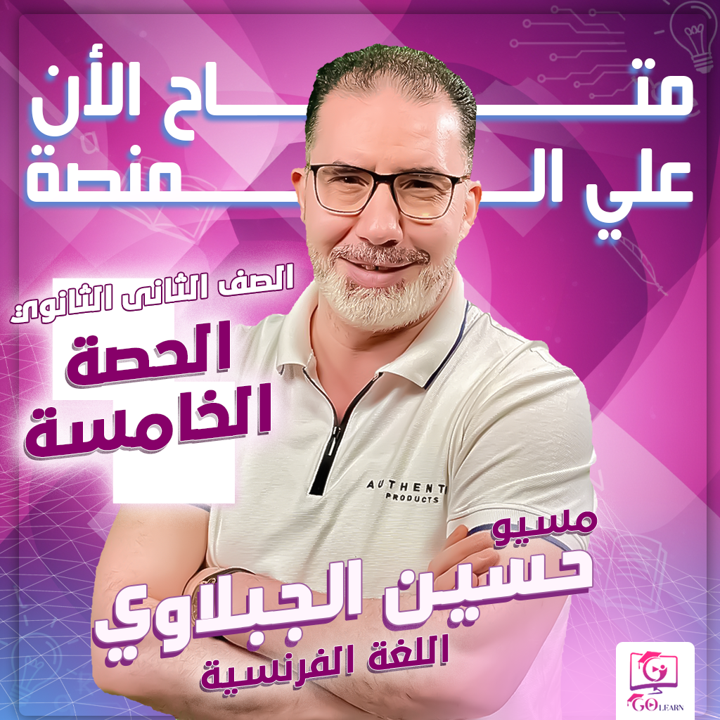 الحصة الخامسة