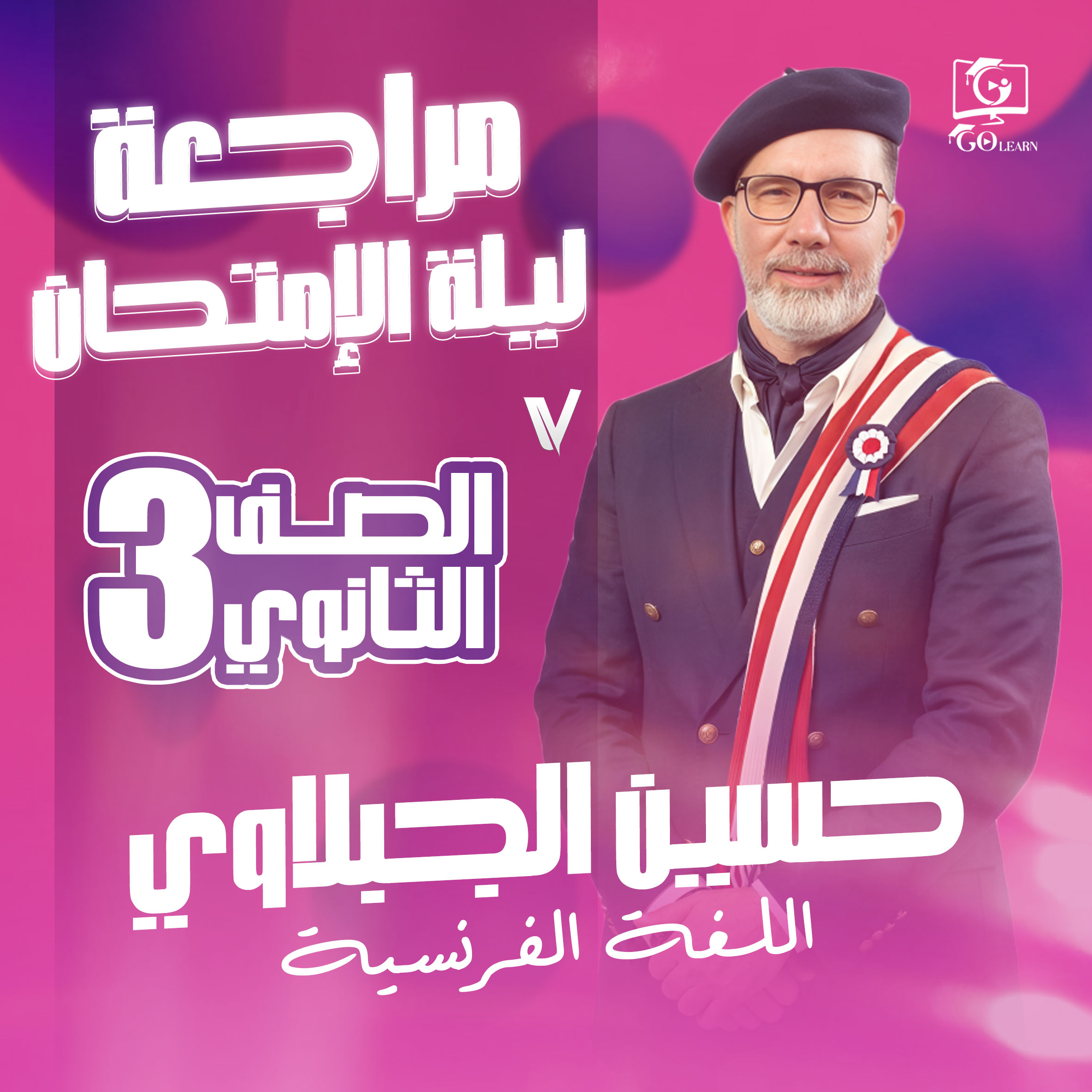 مراجعة ليلة الإمتحان - 3ث