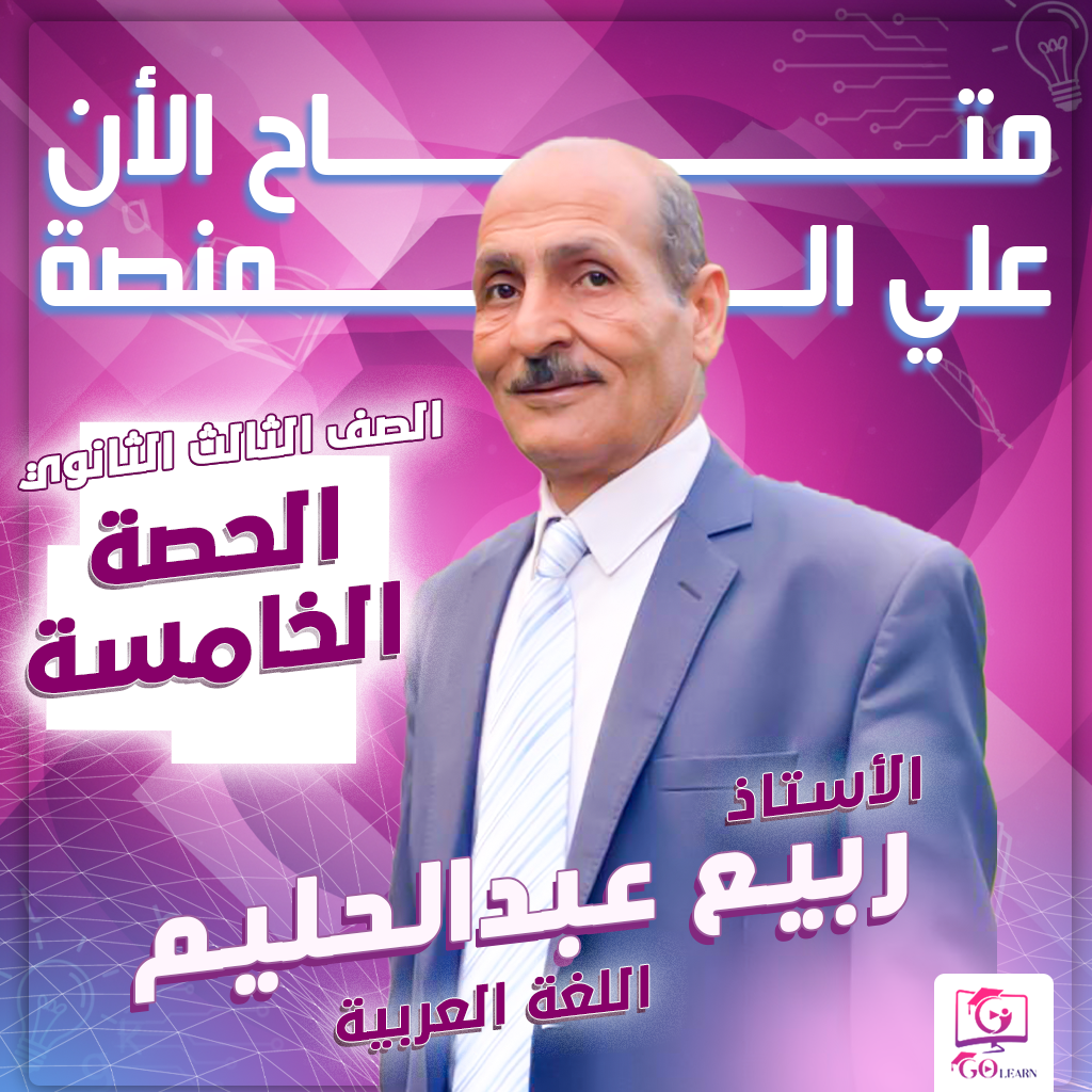 الحصة الخامسة