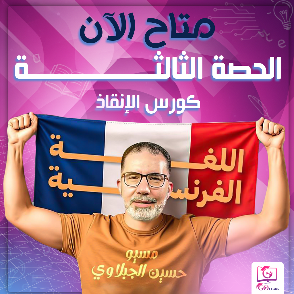 الحصة الثالثة ( كورس الإنقاذ )