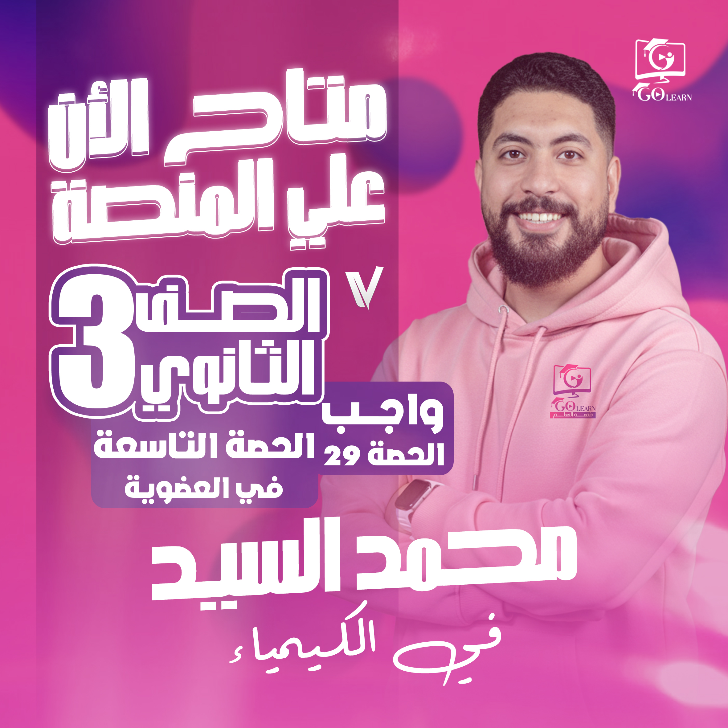 واجب العضوية - الحصة التاسعة