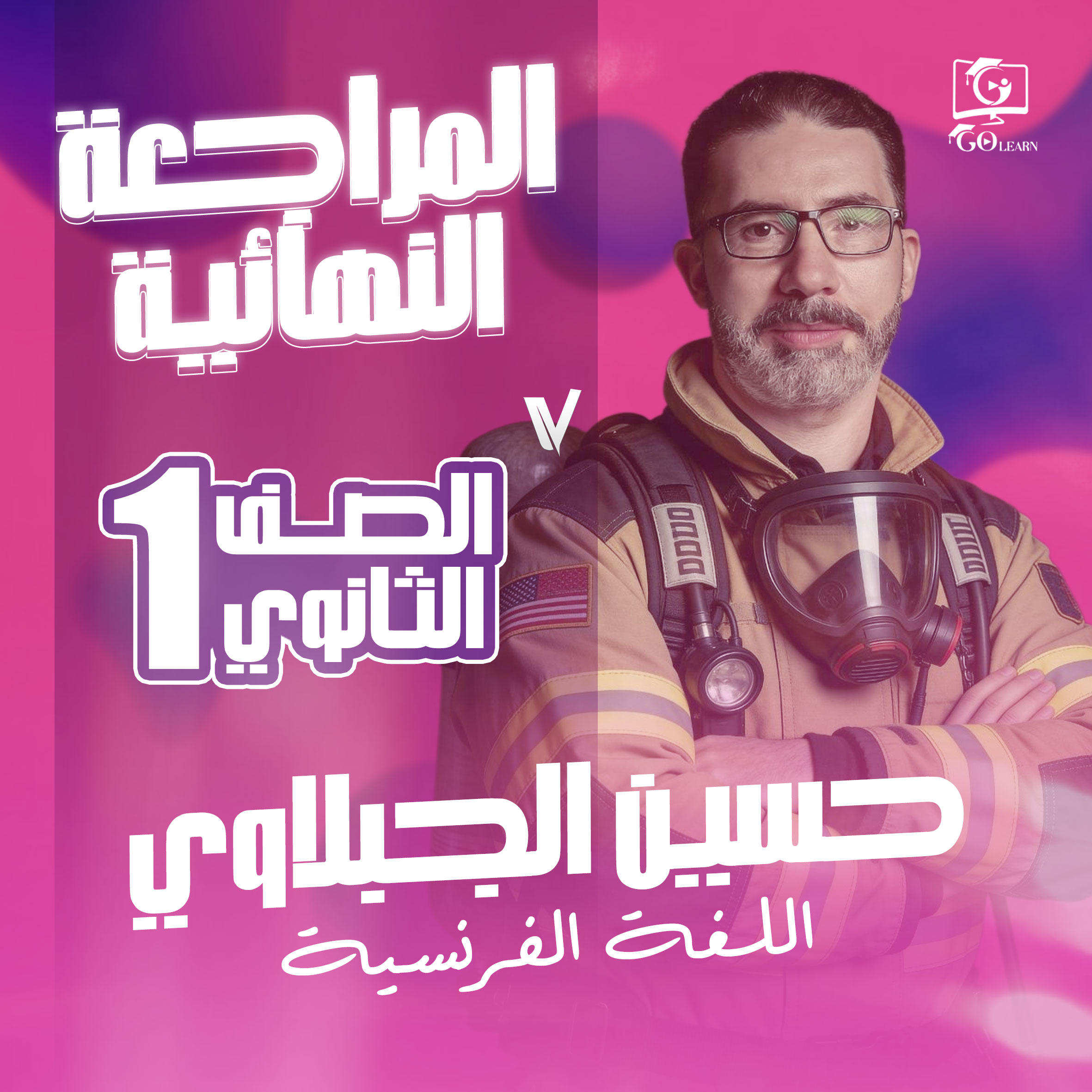 المراجعة النهائية 1ث