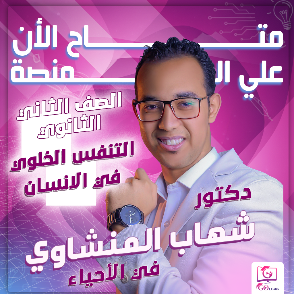 التنفس الخلوي في الانسان