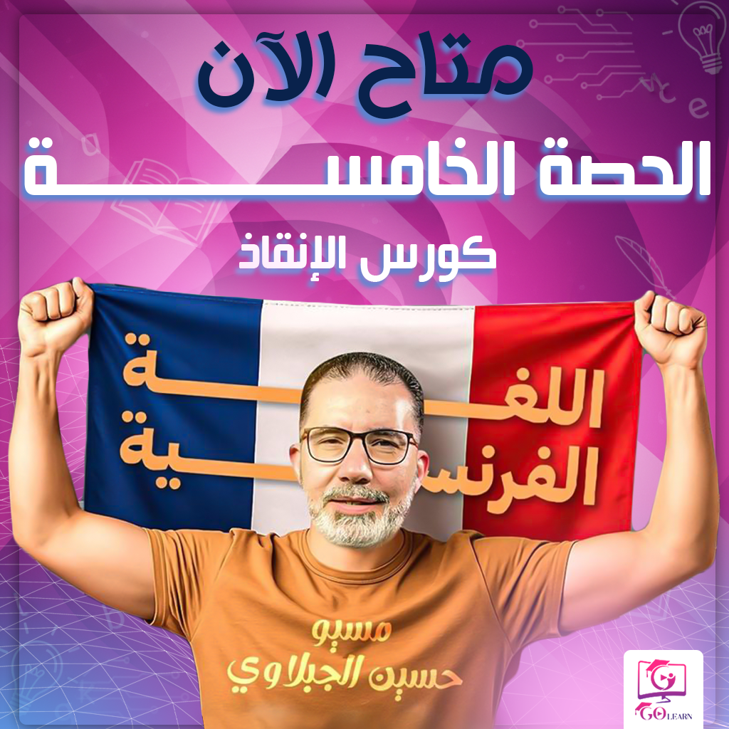 الحصة الخامسة ( كورس الإنقاذ )