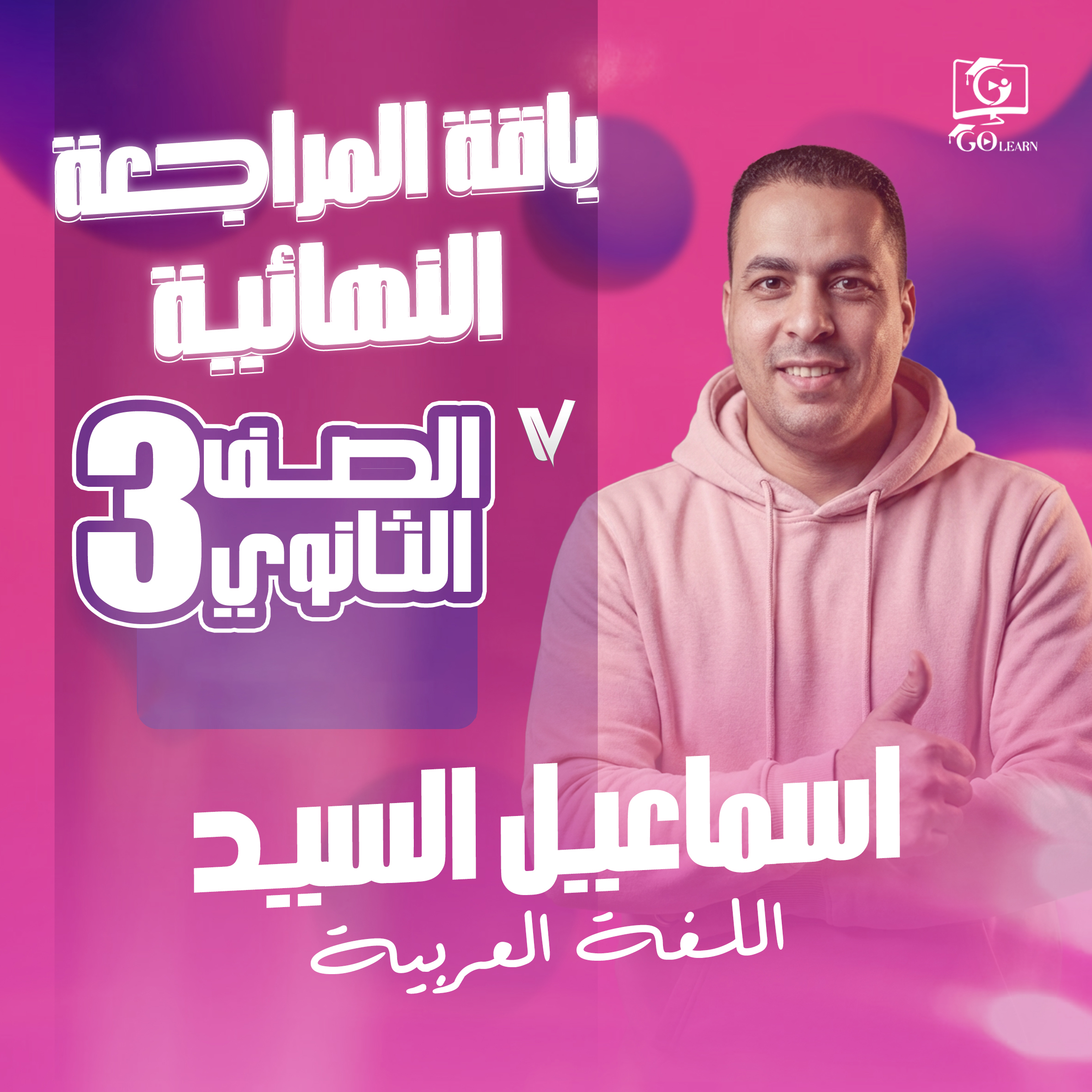 باقة المراجعة النهائية 3ث