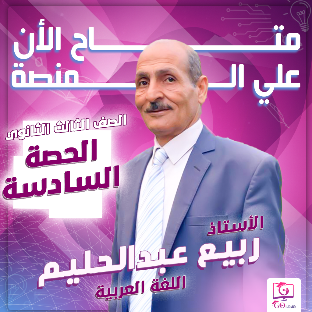 الحصة السادسة