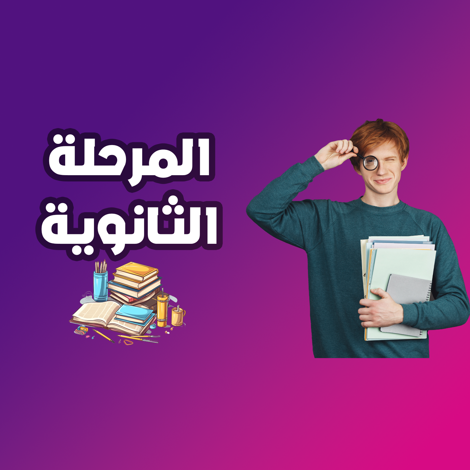 المرحلة الثانويه