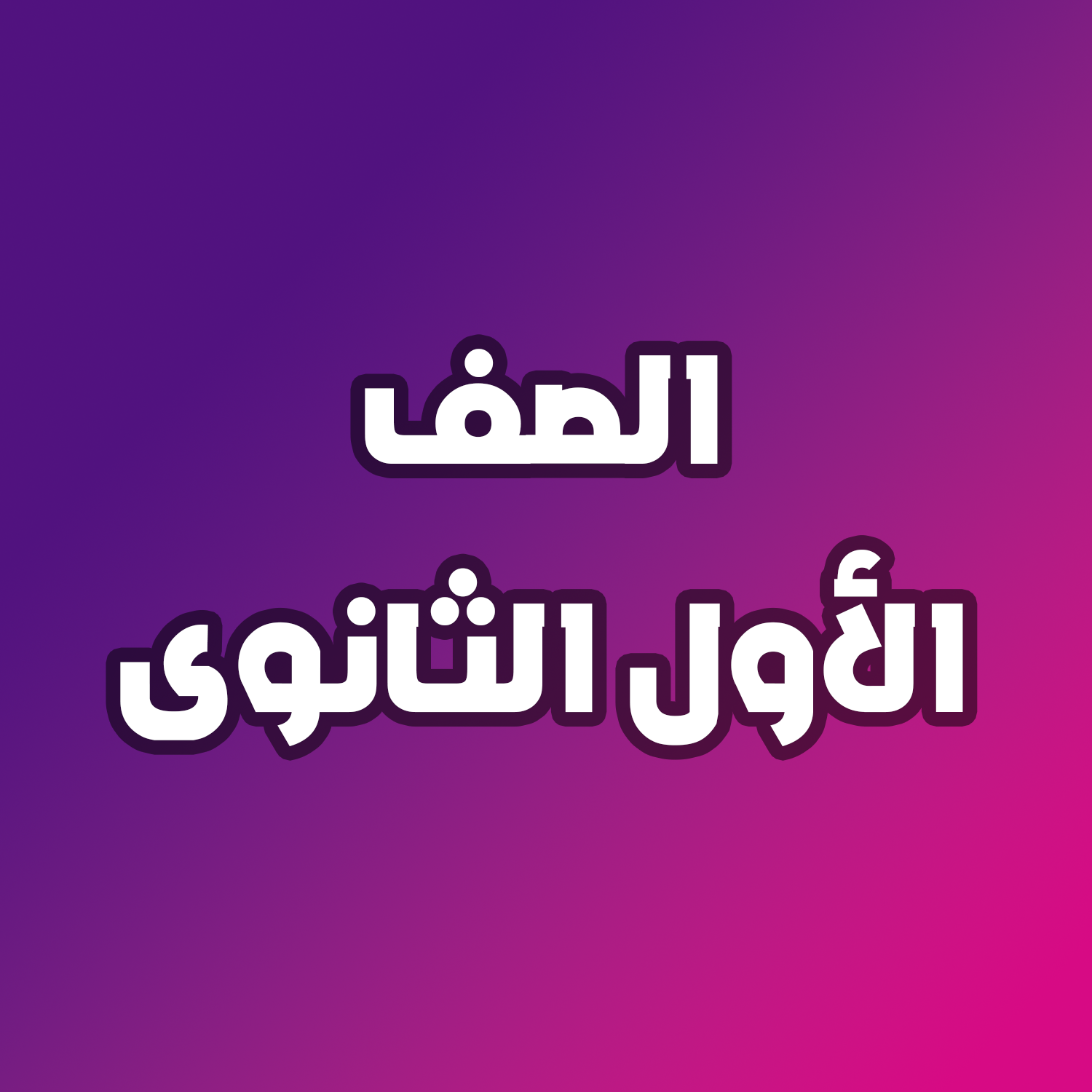 اولي ثانوي