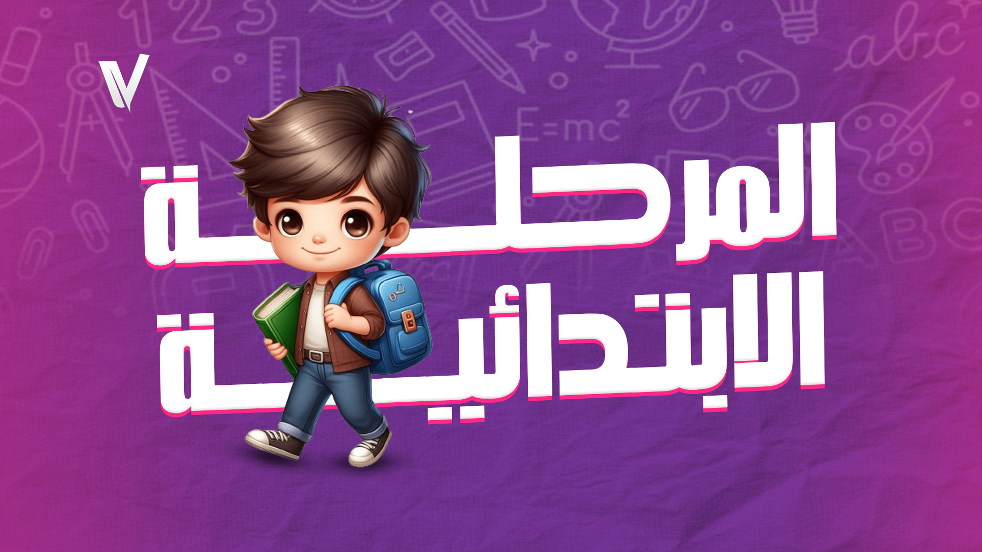 المرحلة الابتدائية