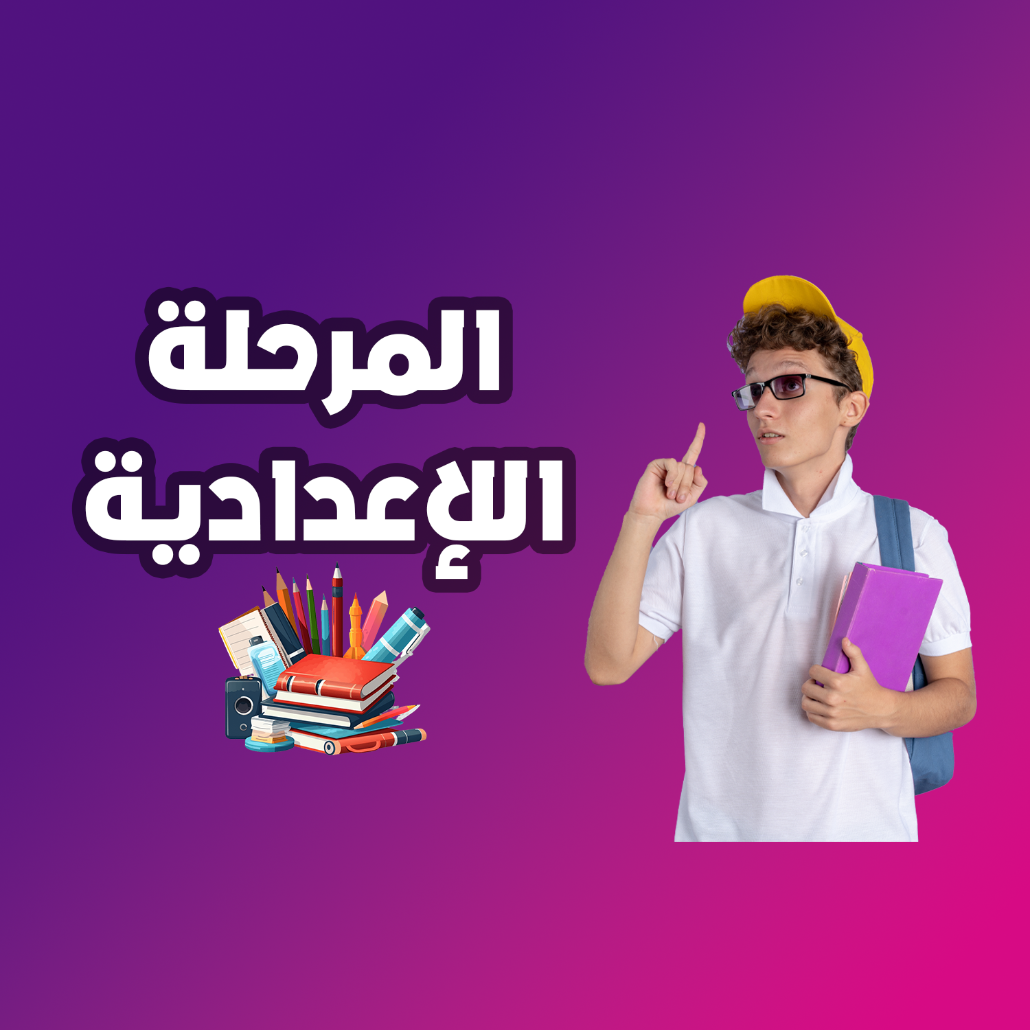 المرحلة الاعدادية