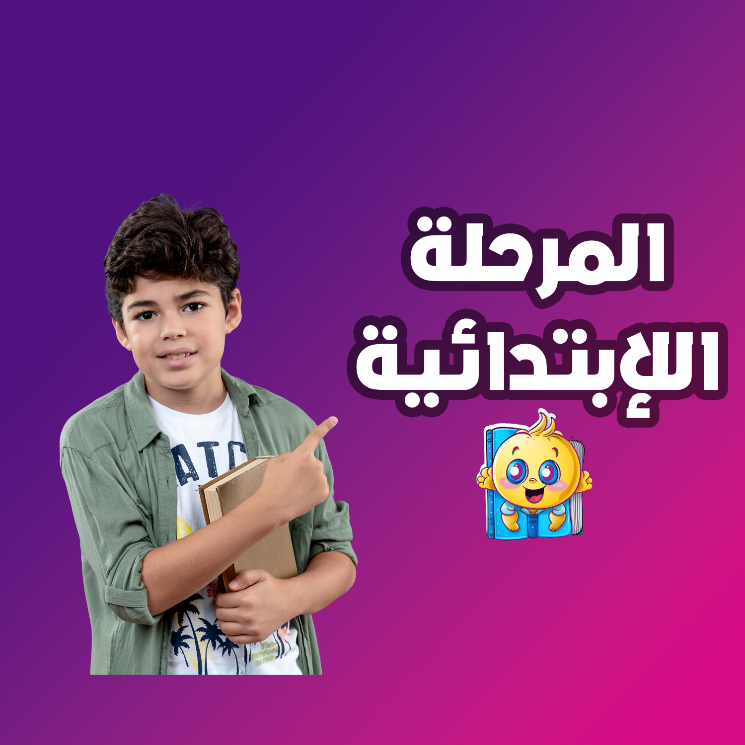المرحلة الابتدائية