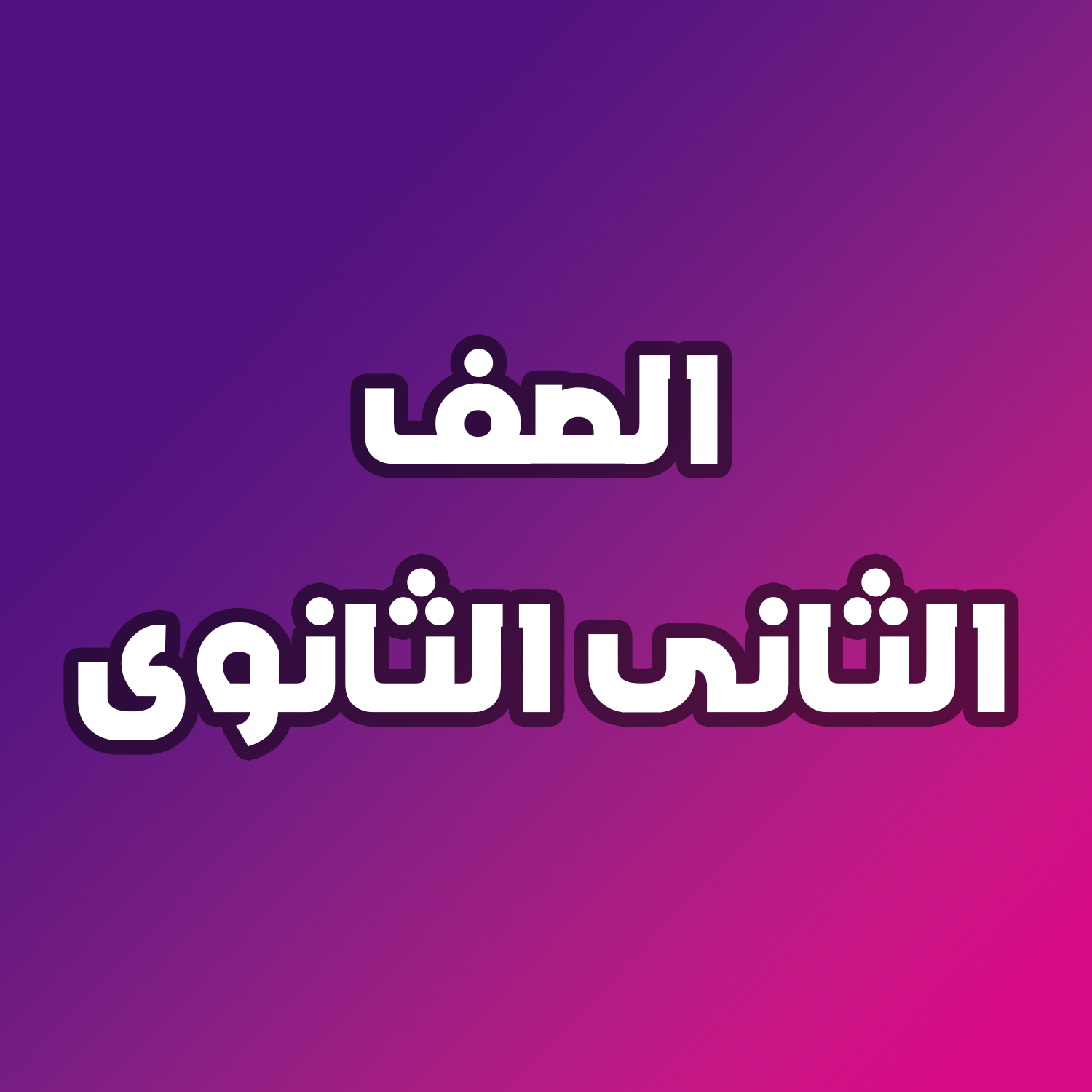 ثانية ثانوي