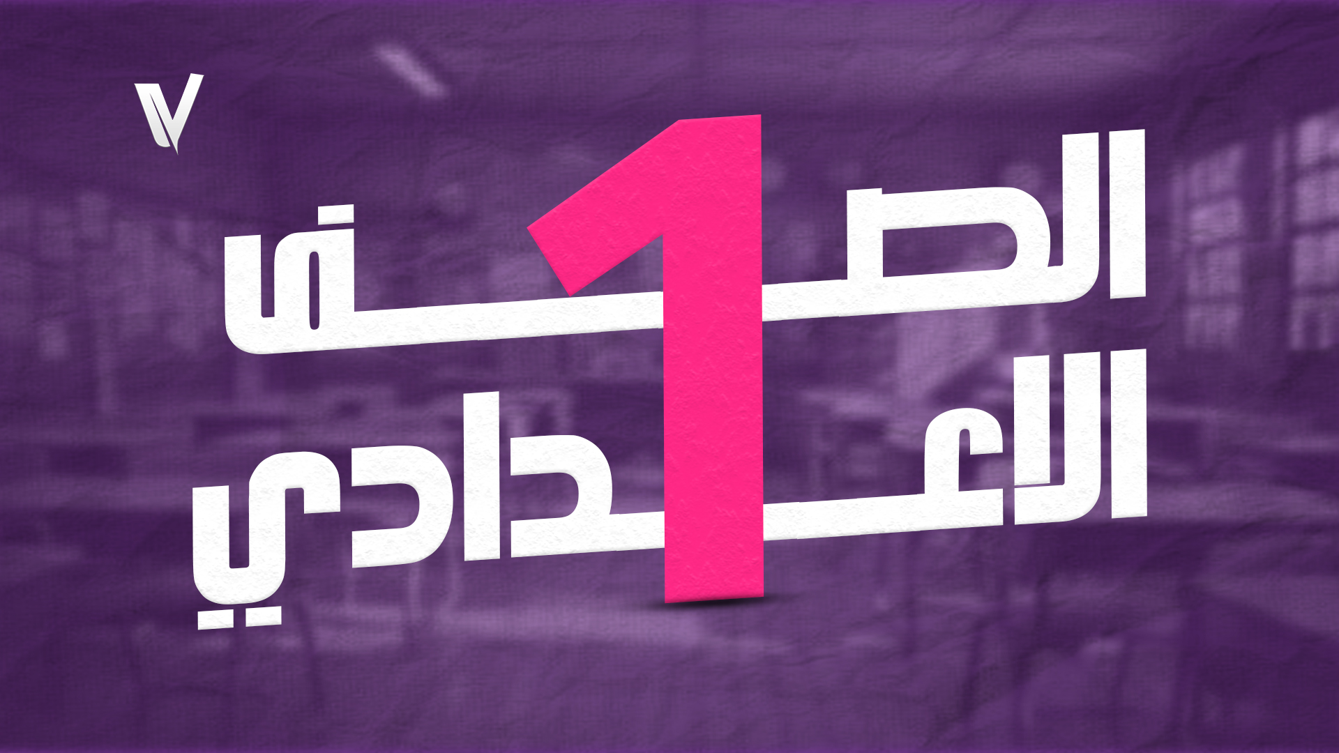 اولى اعدادي