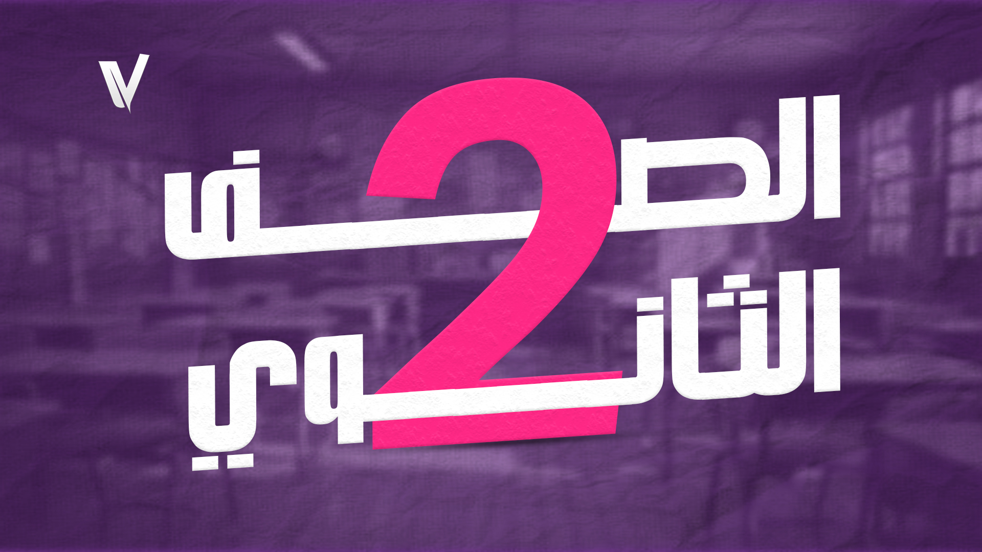 ثانية ثانوي