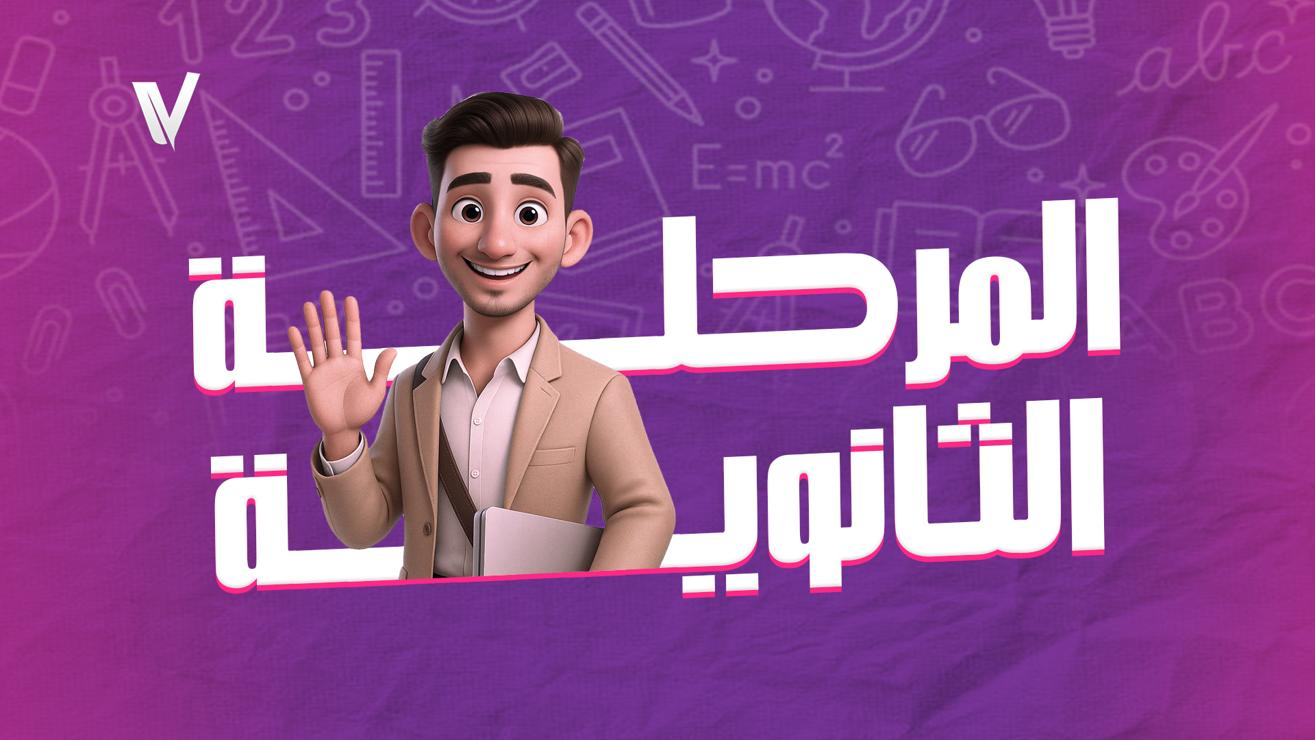 المرحلة الثانويه