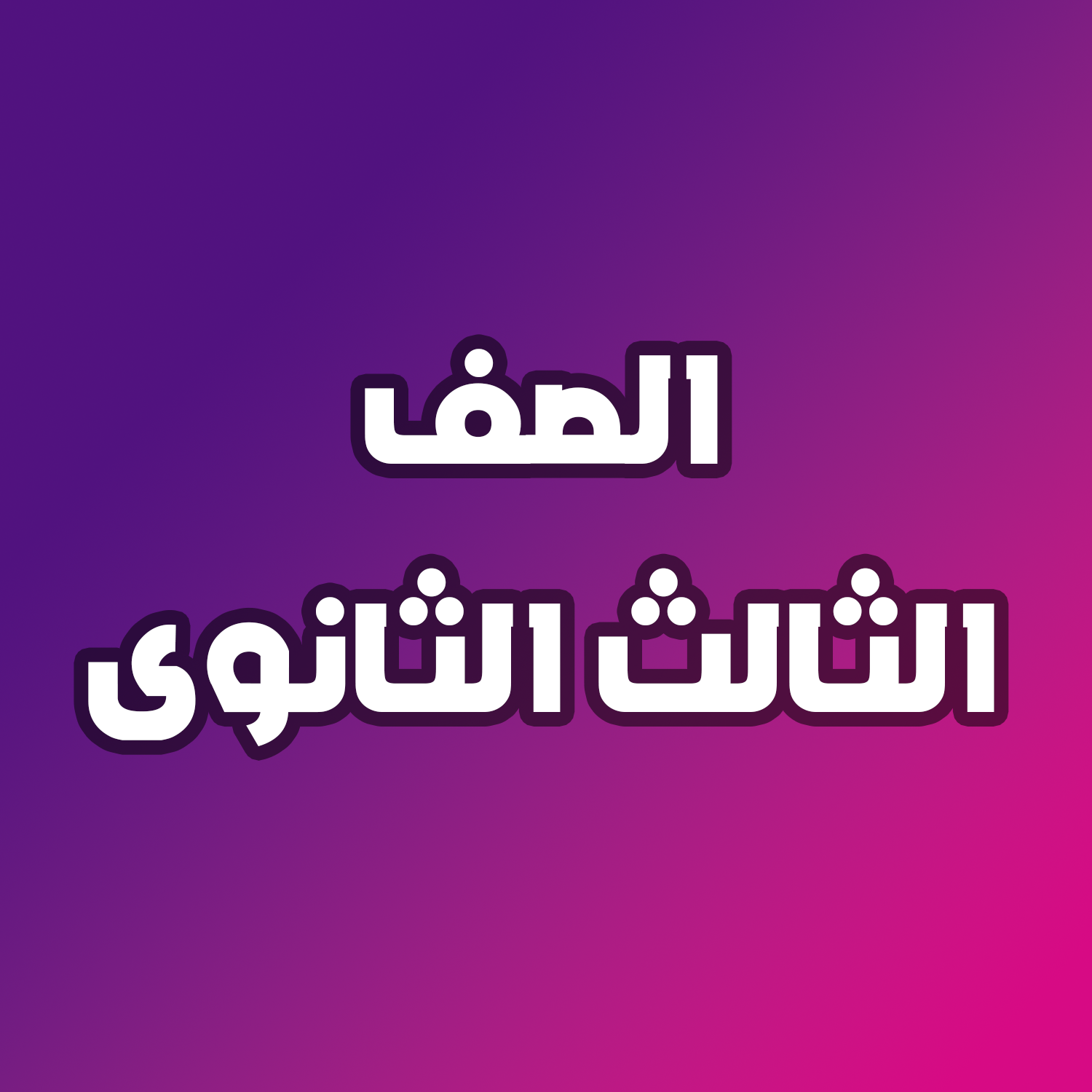 ثالثة ثانوي