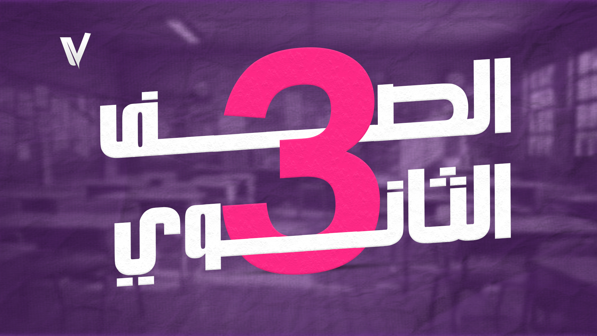 ثالثه ثانوي