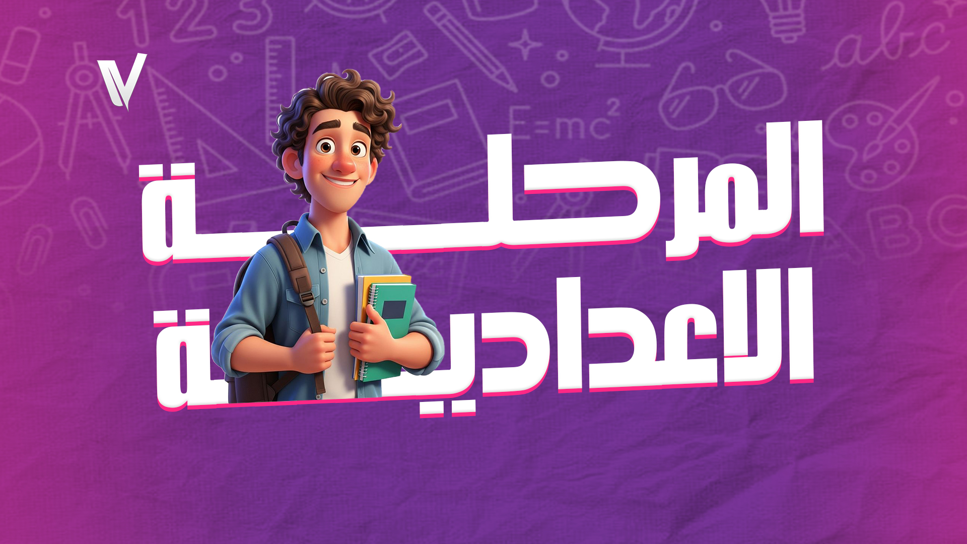 المرحلة الاعدادية