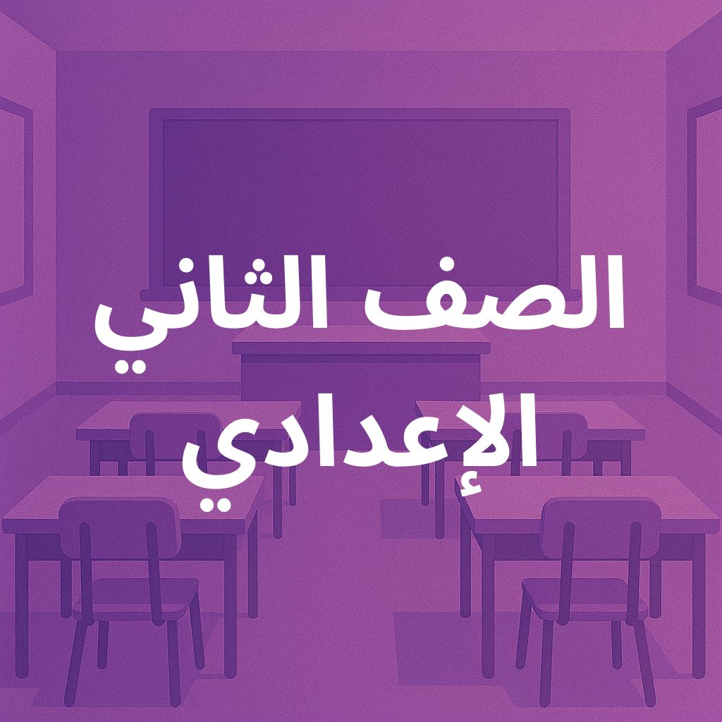 ثانية اعدادي