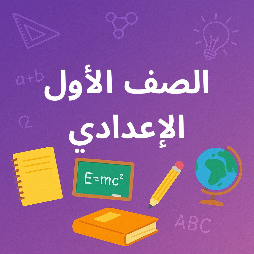 اولى اعدادي