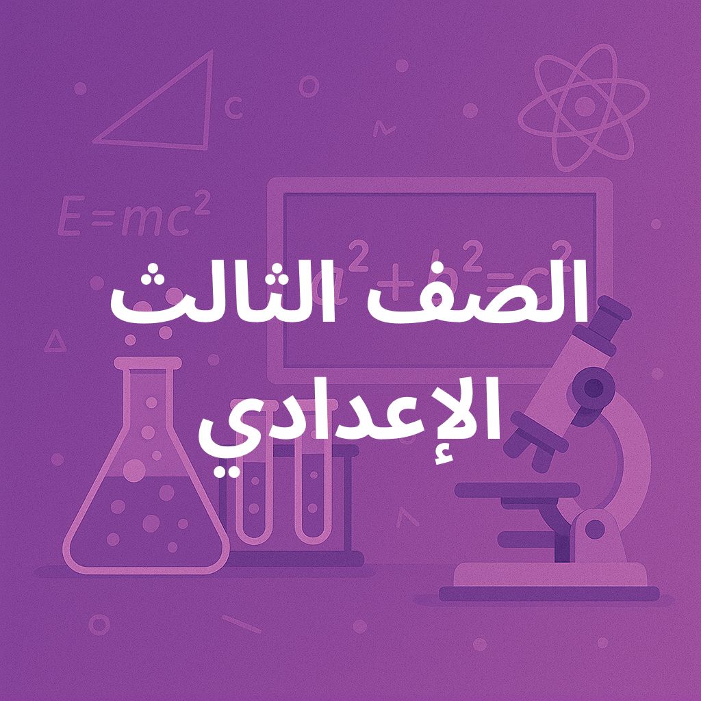 ثالثة اعدادي