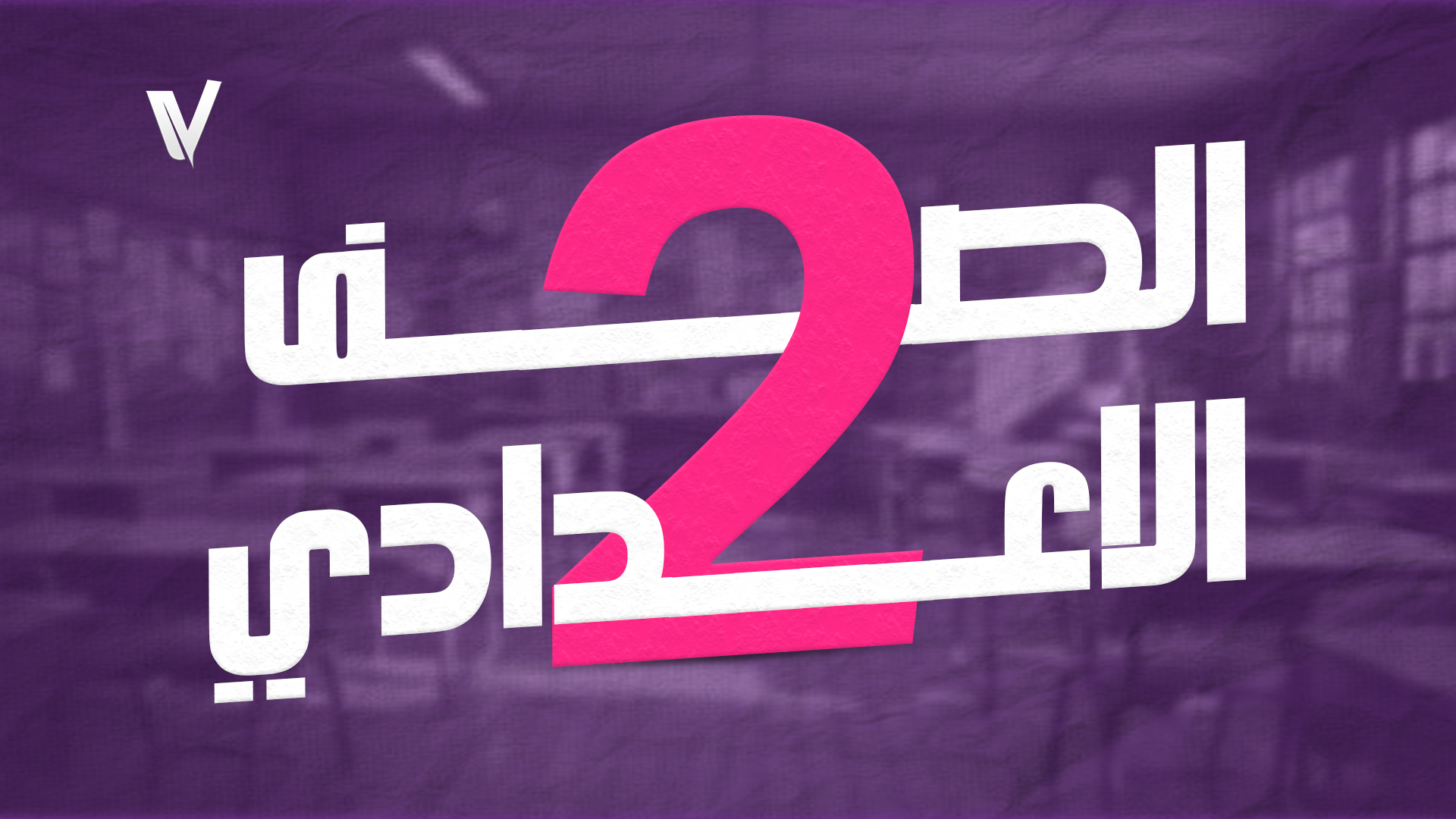 ثانية اعدادي